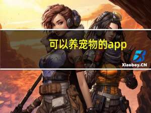 可以养宠物的app