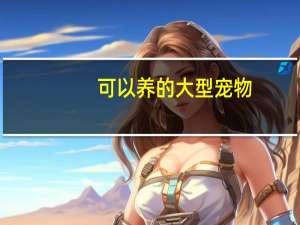 可以养的大型宠物