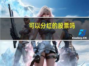可以分红的股票吗
