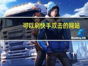 可以刷快手双击的网站 - 免费领qq赞1元一万