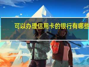 可以办理信用卡的银行有哪些