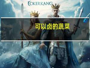 可以卤的蔬菜