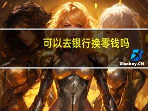 可以去银行换零钱吗