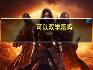 可以双学籍吗
