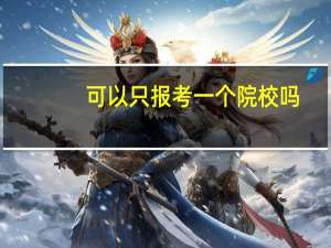 可以只报考一个院校吗
