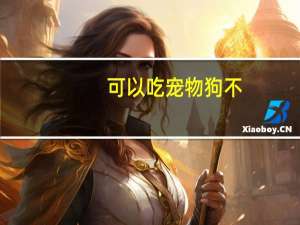 可以吃宠物狗不