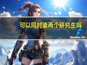 可以同时读两个研究生吗