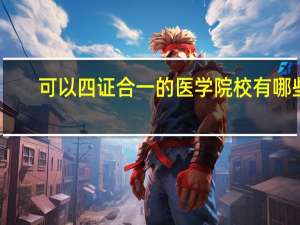 可以四证合一的医学院校有哪些