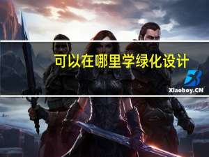 可以在哪里学绿化设计