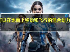 可以在地面上移动和飞行的混合动力独轮车