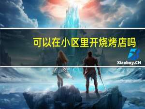 可以在小区里开烧烤店吗