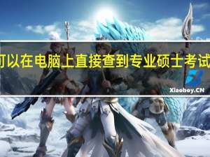 可以在电脑上直接查到专业硕士考试费用吗