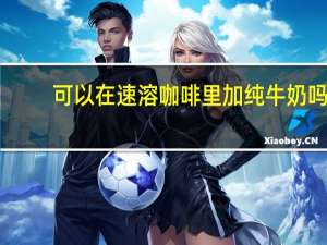 可以在速溶咖啡里加纯牛奶吗