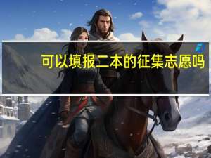 可以填报二本的征集志愿吗