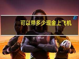 可以带多少现金上飞机