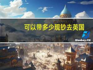 可以带多少现钞去英国