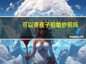 可以带孩子拍婚纱照吗