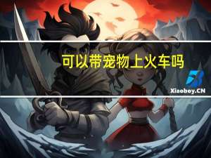 可以带宠物上火车吗