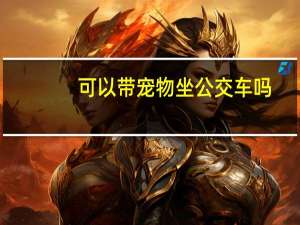 可以带宠物坐公交车吗