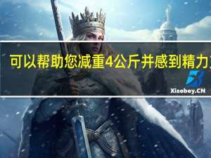 可以帮助您减重4公斤并感到精力充沛