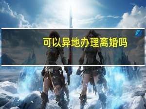 可以异地办理离婚吗