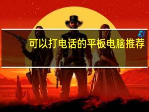 可以打电话的平板电脑推荐（推荐个能打电话的平板电脑）
