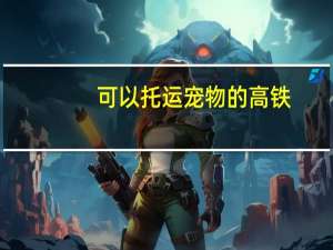 可以托运宠物的高铁