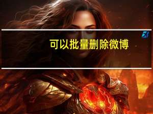 可以批量删除微博（按条件批量删除微博的工具）
