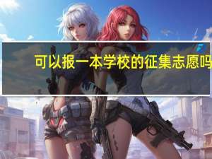 可以报一本学校的征集志愿吗