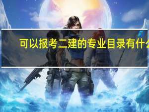 可以报考二建的专业目录有什么