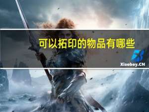 可以拓印的物品有哪些