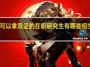 可以拿双证的在职研究生有哪些招生院校