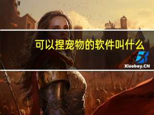 可以捏宠物的软件叫什么