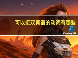 可以接双宾语的动词有哪些