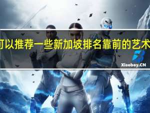 可以推荐一些新加坡排名靠前的艺术学校吗