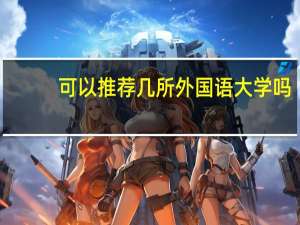 可以推荐几所外国语大学吗