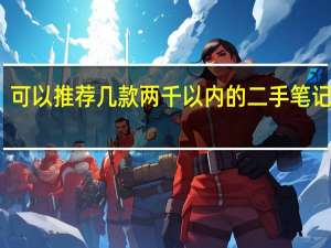 可以推荐几款两千以内的二手笔记本吗