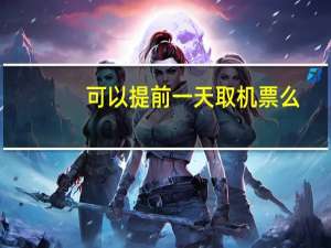 可以提前一天取机票么