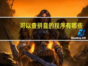 可以查拼音的程序有哪些