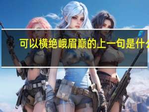 可以横绝峨眉巅的上一句是什么