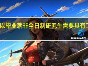 可以毕业就非全日制研究生需要具有工作经验