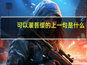 可以濯吾缨的上一句是什么