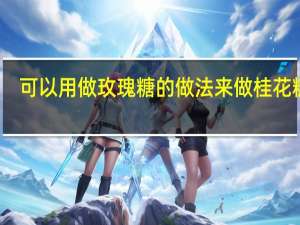 可以用做玫瑰糖的做法来做桂花糖吗