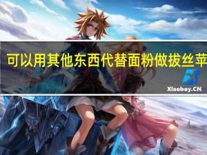 可以用其他东西代替面粉做拔丝苹果吗