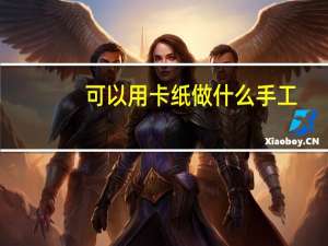 可以用卡纸做什么手工