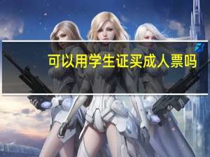 可以用学生证买成人票吗