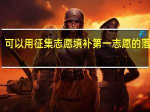 可以用征集志愿填补第一志愿的落选吗