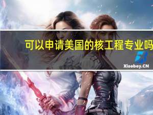 可以申请美国的核工程专业吗，会不会过不了签证