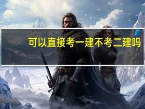 可以直接考一建不考二建吗