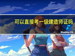 可以直接考一级建造师证吗